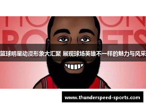 篮球明星动漫形象大汇聚 展现球场英雄不一样的魅力与风采