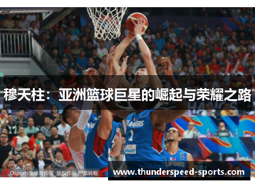 穆天柱：亚洲篮球巨星的崛起与荣耀之路