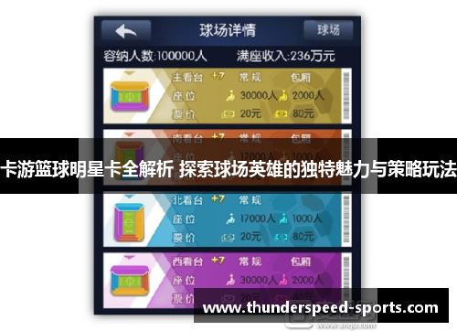 卡游篮球明星卡全解析 探索球场英雄的独特魅力与策略玩法