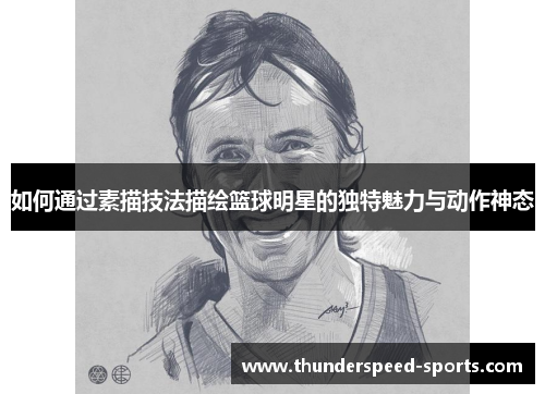 如何通过素描技法描绘篮球明星的独特魅力与动作神态