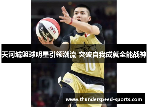 天河城篮球明星引领潮流 突破自我成就全能战神