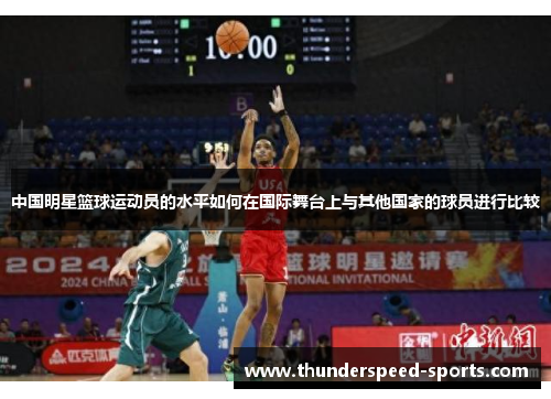 中国明星篮球运动员的水平如何在国际舞台上与其他国家的球员进行比较