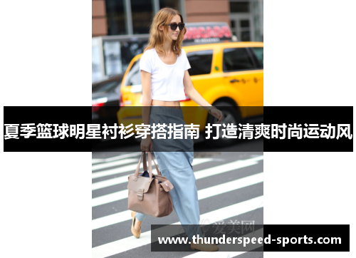 夏季篮球明星衬衫穿搭指南 打造清爽时尚运动风