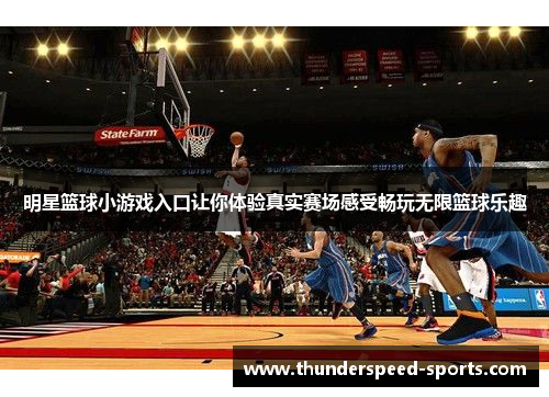 明星篮球小游戏入口让你体验真实赛场感受畅玩无限篮球乐趣
