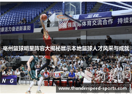 亳州篮球明星阵容大揭秘展示本地篮球人才风采与成就