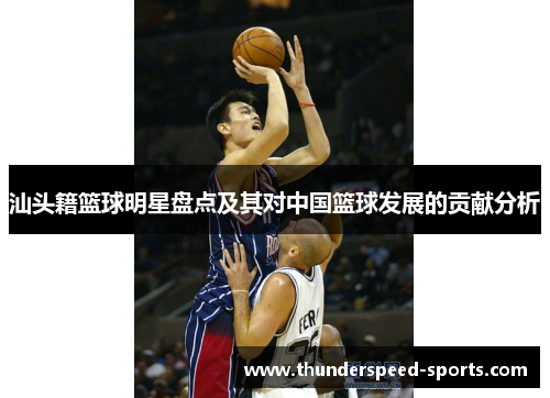 汕头籍篮球明星盘点及其对中国篮球发展的贡献分析
