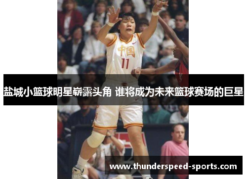盐城小篮球明星崭露头角 谁将成为未来篮球赛场的巨星