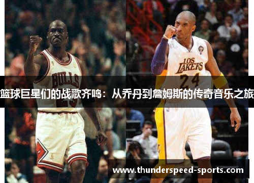 篮球巨星们的战歌齐鸣：从乔丹到詹姆斯的传奇音乐之旅