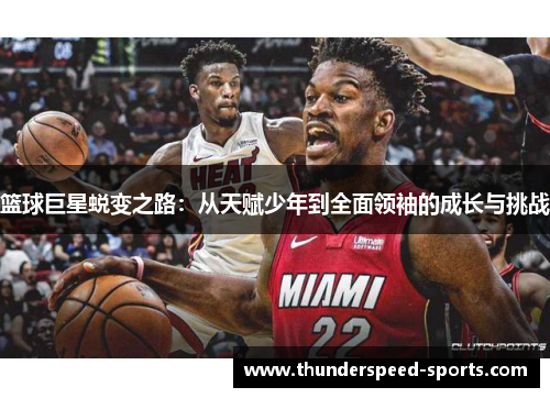 篮球巨星蜕变之路：从天赋少年到全面领袖的成长与挑战