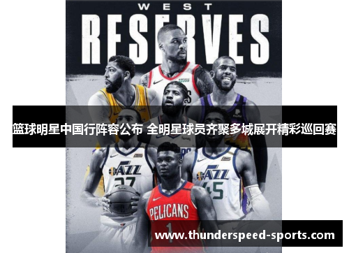 篮球明星中国行阵容公布 全明星球员齐聚多城展开精彩巡回赛
