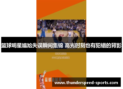 篮球明星尴尬失误瞬间集锦 高光时刻也有犯错的背影