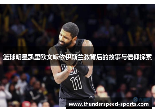 篮球明星凯里欧文皈依伊斯兰教背后的故事与信仰探索