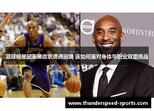 篮球明星因面瘫症状遭遇困境 该如何面对身体与职业双重挑战