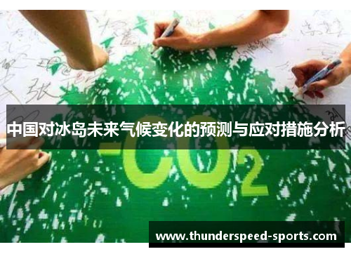 中国对冰岛未来气候变化的预测与应对措施分析