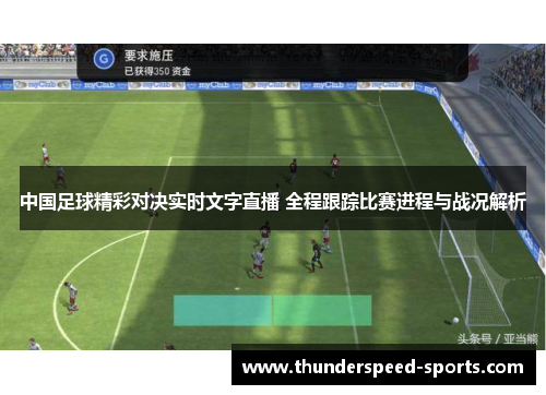 中国足球精彩对决实时文字直播 全程跟踪比赛进程与战况解析