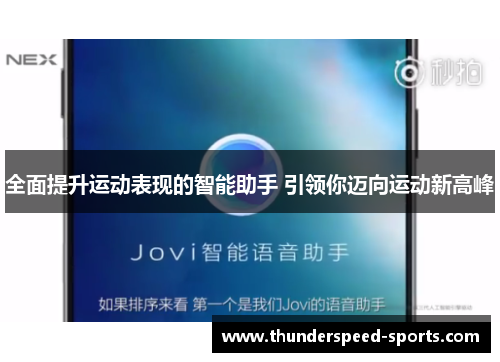 全面提升运动表现的智能助手 引领你迈向运动新高峰