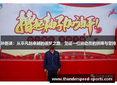 孙新波：从平凡到卓越的追梦之路，见证一位运动员的拼搏与坚持