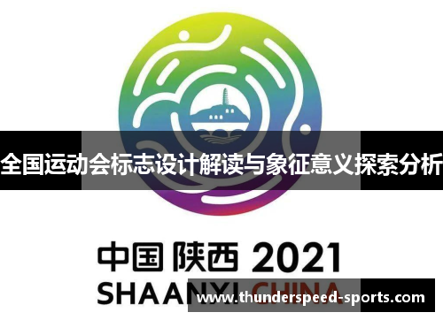 全国运动会标志设计解读与象征意义探索分析