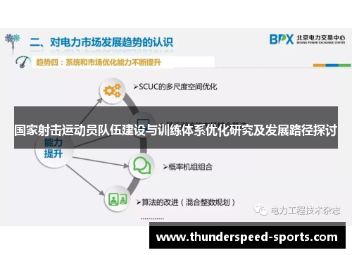 国家射击运动员队伍建设与训练体系优化研究及发展路径探讨