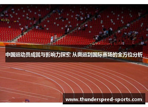 中国运动员成就与影响力探索 从奥运到国际赛场的全方位分析