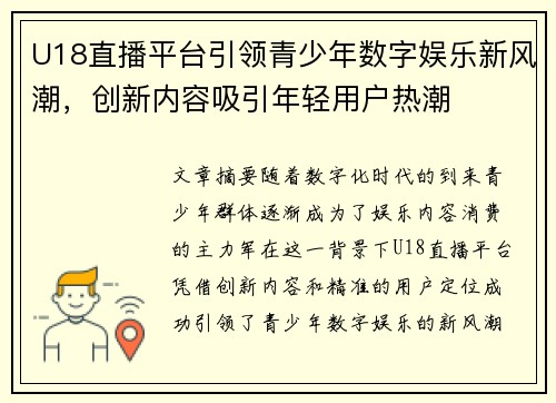 U18直播平台引领青少年数字娱乐新风潮，创新内容吸引年轻用户热潮