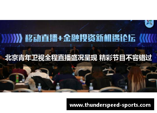 北京青年卫视全程直播盛况呈现 精彩节目不容错过