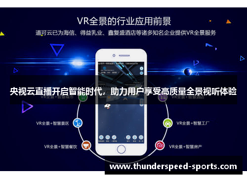 央视云直播开启智能时代，助力用户享受高质量全景视听体验