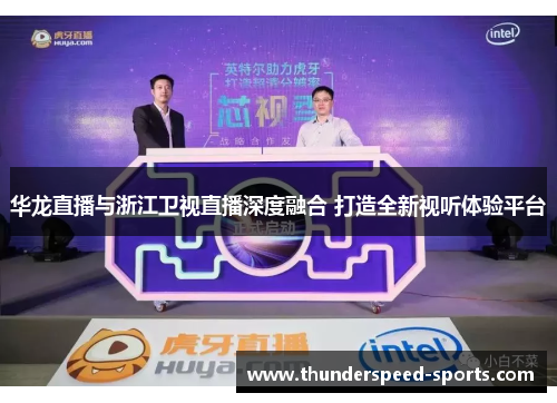 华龙直播与浙江卫视直播深度融合 打造全新视听体验平台