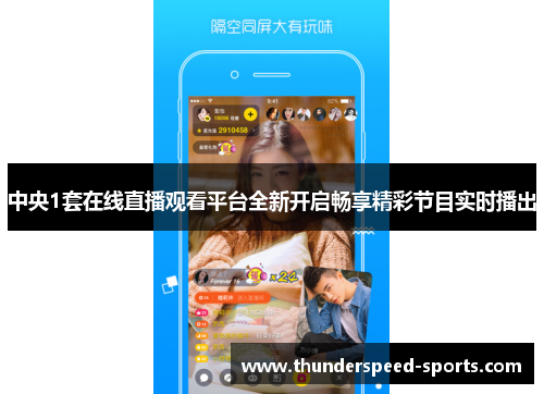 中央1套在线直播观看平台全新开启畅享精彩节目实时播出