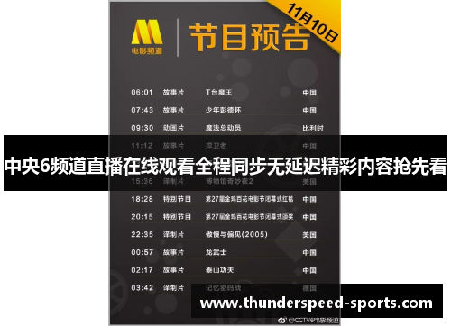 中央6频道直播在线观看全程同步无延迟精彩内容抢先看