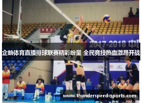 企鹅体育直播排球联赛精彩纷呈 全民竞技热血激昂开战