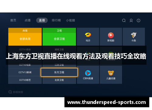上海东方卫视直播在线观看方法及观看技巧全攻略