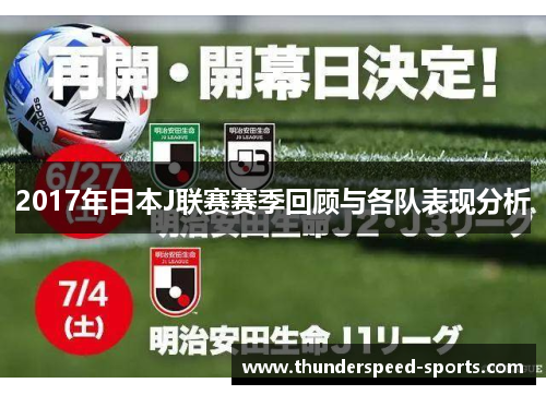2017年日本J联赛赛季回顾与各队表现分析
