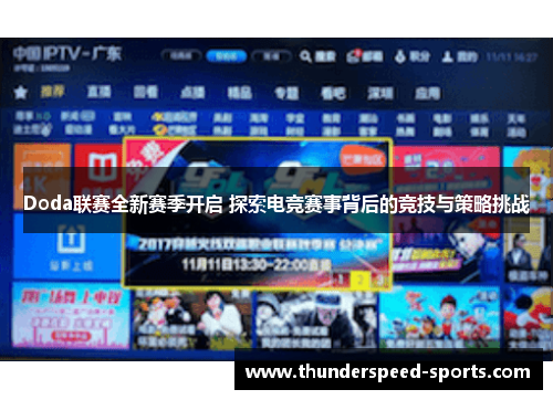 Doda联赛全新赛季开启 探索电竞赛事背后的竞技与策略挑战