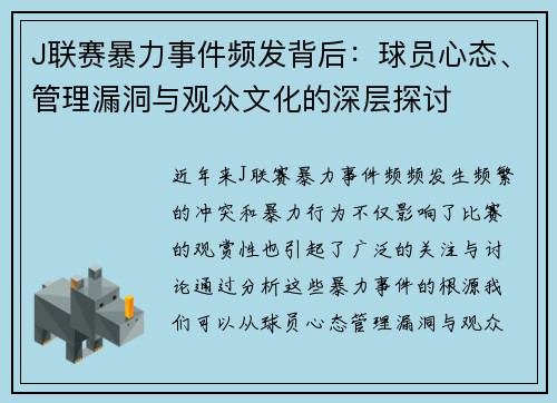 J联赛暴力事件频发背后：球员心态、管理漏洞与观众文化的深层探讨