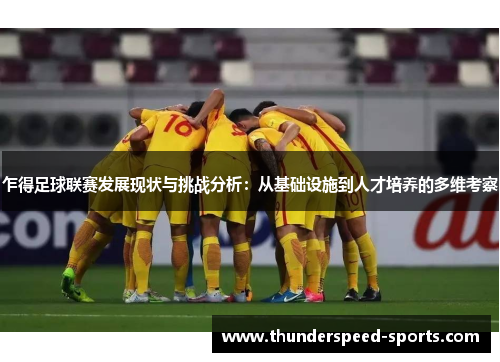 乍得足球联赛发展现状与挑战分析：从基础设施到人才培养的多维考察