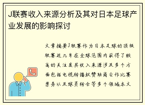 J联赛收入来源分析及其对日本足球产业发展的影响探讨