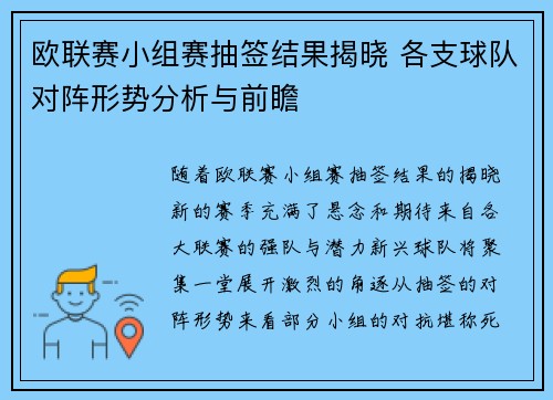 欧联赛小组赛抽签结果揭晓 各支球队对阵形势分析与前瞻