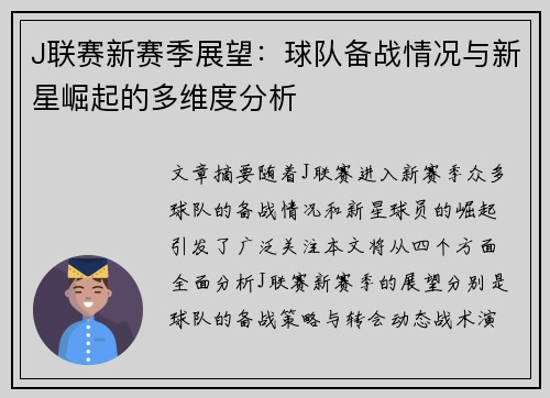 J联赛新赛季展望：球队备战情况与新星崛起的多维度分析