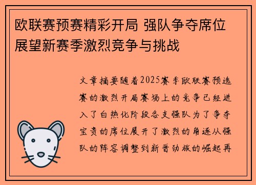 欧联赛预赛精彩开局 强队争夺席位 展望新赛季激烈竞争与挑战