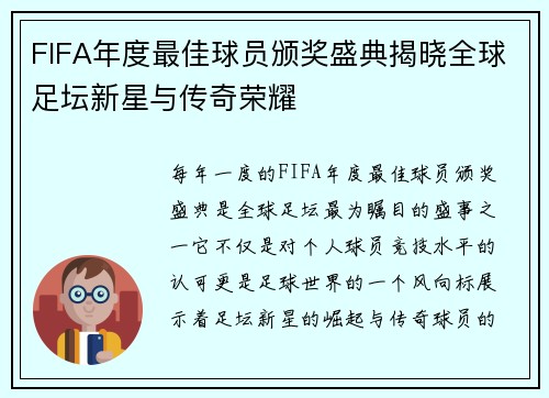 FIFA年度最佳球员颁奖盛典揭晓全球足坛新星与传奇荣耀