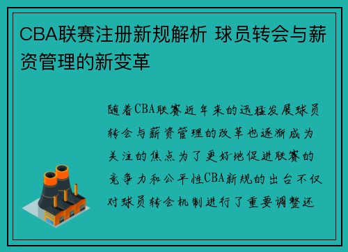 CBA联赛注册新规解析 球员转会与薪资管理的新变革