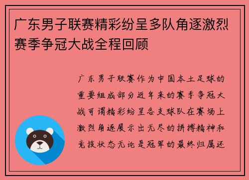 广东男子联赛精彩纷呈多队角逐激烈赛季争冠大战全程回顾