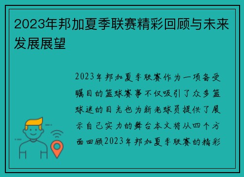 2023年邦加夏季联赛精彩回顾与未来发展展望