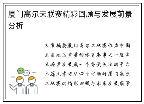 厦门高尔夫联赛精彩回顾与发展前景分析