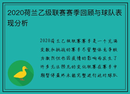 2020荷兰乙级联赛赛季回顾与球队表现分析