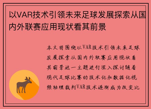 以VAR技术引领未来足球发展探索从国内外联赛应用现状看其前景