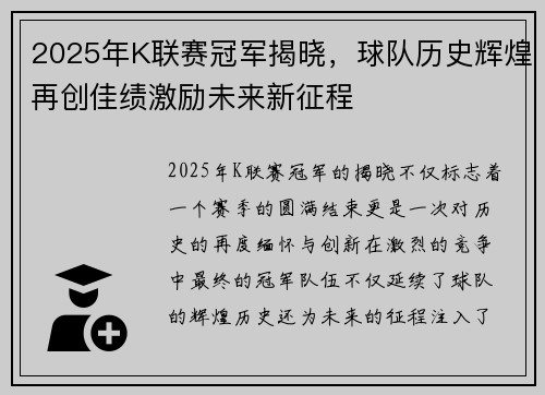 2025年K联赛冠军揭晓，球队历史辉煌再创佳绩激励未来新征程