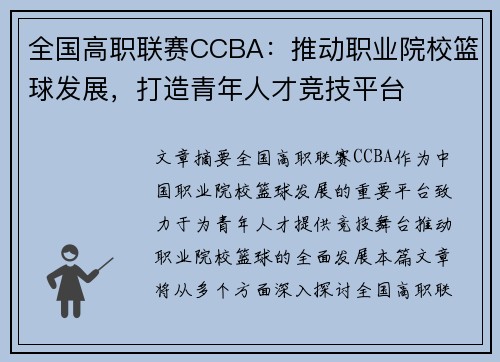 全国高职联赛CCBA：推动职业院校篮球发展，打造青年人才竞技平台