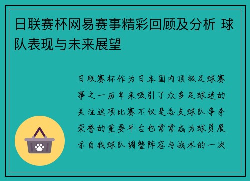 日联赛杯网易赛事精彩回顾及分析 球队表现与未来展望